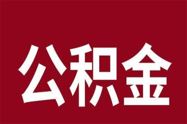 朝阳离职了取住房公积金（已经离职的公积金提取需要什么材料）