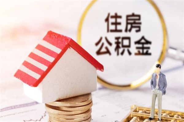 朝阳个人怎么住房离职提公积金（个人离职如何取出公积金）