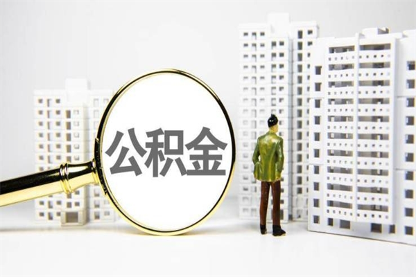 朝阳急用公积金怎么取（急用钱怎么取住房公积金）