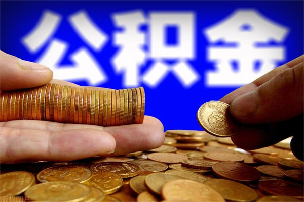 朝阳公积金多长时间能提出来（公积金多久能提取到账）