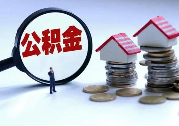 朝阳离职公积金急用怎么取（离职住房公积金怎么取）