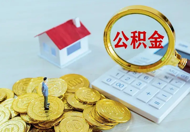 朝阳办理住房公积金取钞（取公积金办理流程）